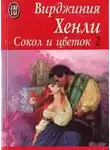 Вирджиния Хенли - Сокол и цветок