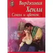 Постер книги Сокол и цветок
