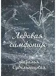 Наталья Судельницкая - Ледовая симфония