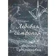 Постер книги Ледовая симфония