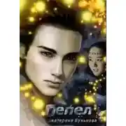 Постер книги Пепел