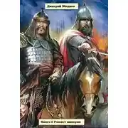 Постер книги Рассвет империи. Тетралогия
