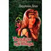 Постер книги Дерзкая пленница