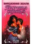 Вирджиния Хенли - Покоренные страстью
