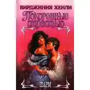 Постер книги Покоренные страстью