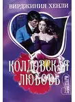 Вирджиния Хенли - Колдовская любовь