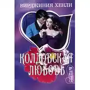 Постер книги Колдовская любовь