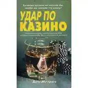 Постер книги Удар по казино. Реальная история о шести студентах, которые обыграли Лас-Вегас на миллионы долларов.