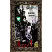 Постер книги Лорд 3