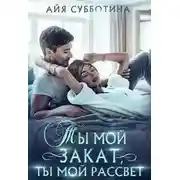 Постер книги Ты мой закат, ты мой рассвет