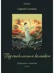  Соломин Сергей - Под стеклянным колпаком(Избранные сочинения. Т. I)