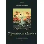 Постер книги Под стеклянным колпаком(Избранные сочинения. Т. I)