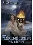 Яна Спасибко - Черный пепел на снегу