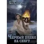 Постер книги Черный пепел на снегу