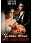 Виктория Вестич - Чужая жена для главы мафии