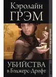 Кэролайн Грэм - Убийства в Бэджерс-Дрифт