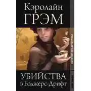 Постер книги Убийства в Бэджерс-Дрифт
