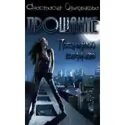 Постер книги Прощание. Последний конфликт