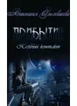 Fallenfromgrace - Прибытие. Первый контакт
