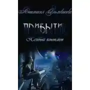 Постер книги Прибытие. Первый контакт