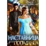 Постер книги Наставница для попаданца