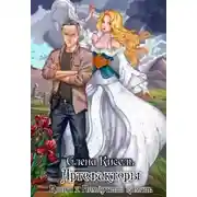 Постер книги Артефакторы-3: Немёртвый камень