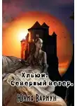 Юлия Вариун - Хльюи. Северный ветер