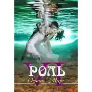 Постер книги Главная роль