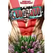 Постер книги Vалентин 1-3 (Ṽ1-3)