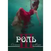 Постер книги Ненавижу эту роль