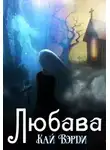Кай Вэрди - Любава