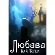 Постер книги Любава