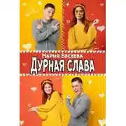 Постер книги Дурная слава