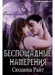 Сюзанна Райт - Беспощадные намерения