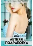 Vera - Летняя подработка