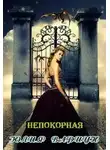 Юлия Вариун - Непокорная