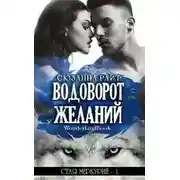 Постер книги Водоворот Желаний