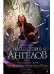 Сьюзен И - Нашествие ангелов. Книга 1. Последние дни