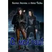 Постер книги О, мой гад
