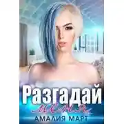 Постер книги Разгадай меня