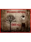 Владимир Круковер - Попаданец в себя, 1965 год