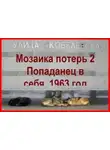 Владимир Круковер - Попаданец в себя, 1963 год