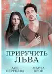 Марта Крон - Приручить Льва