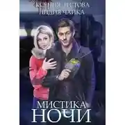 Постер книги Мистика ночи