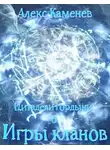 Алекс Каменев - Игры кланов