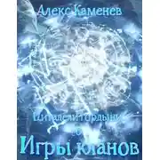 Постер книги Игры кланов