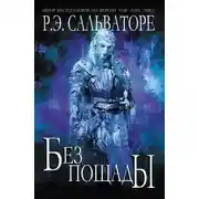 Постер книги Без пощады