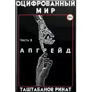 Постер книги Апгрейд