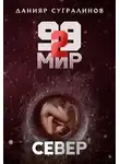 Данияр Сугралинов - Север