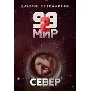 Постер книги Север